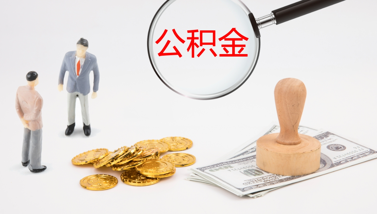 湖州离开取出公积金（离开城市公积金提取）